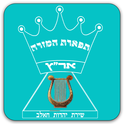 דף הבית | לצפיה לחץ כאן - מקהלת