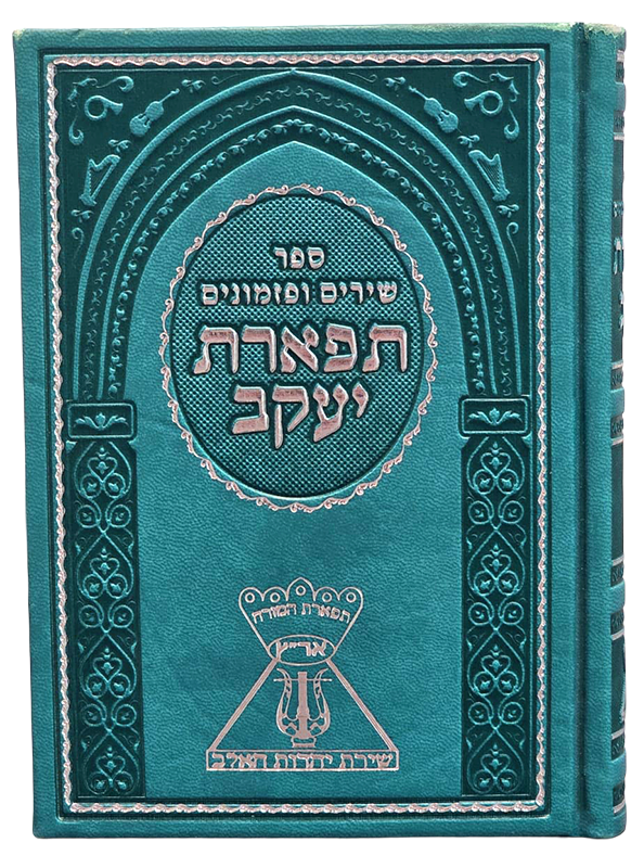 ספר תפארת יעקב